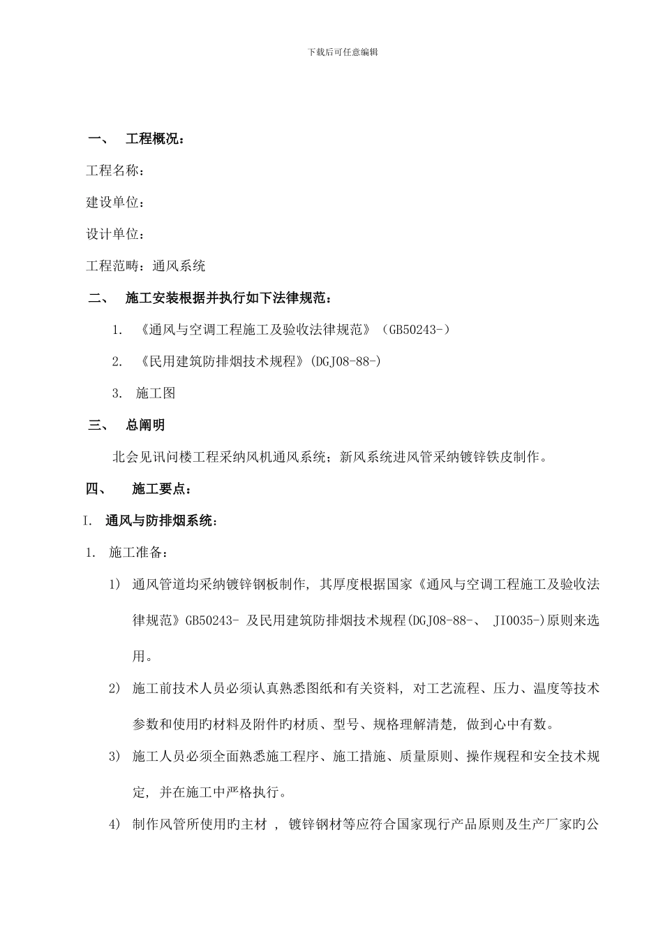 通风空调工程施工方案_第1页