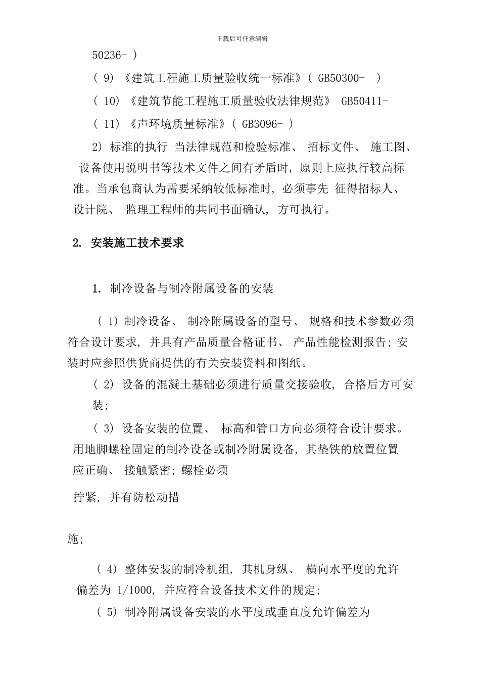 通风空调系统安装施工技术要求样本_第3页