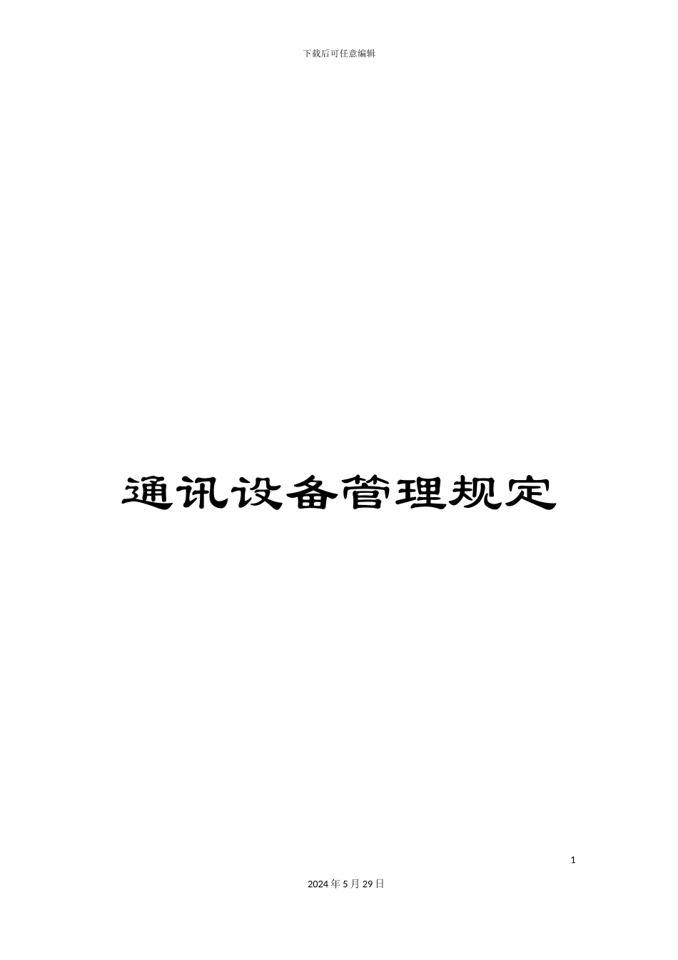 通讯设备管理规定_第1页