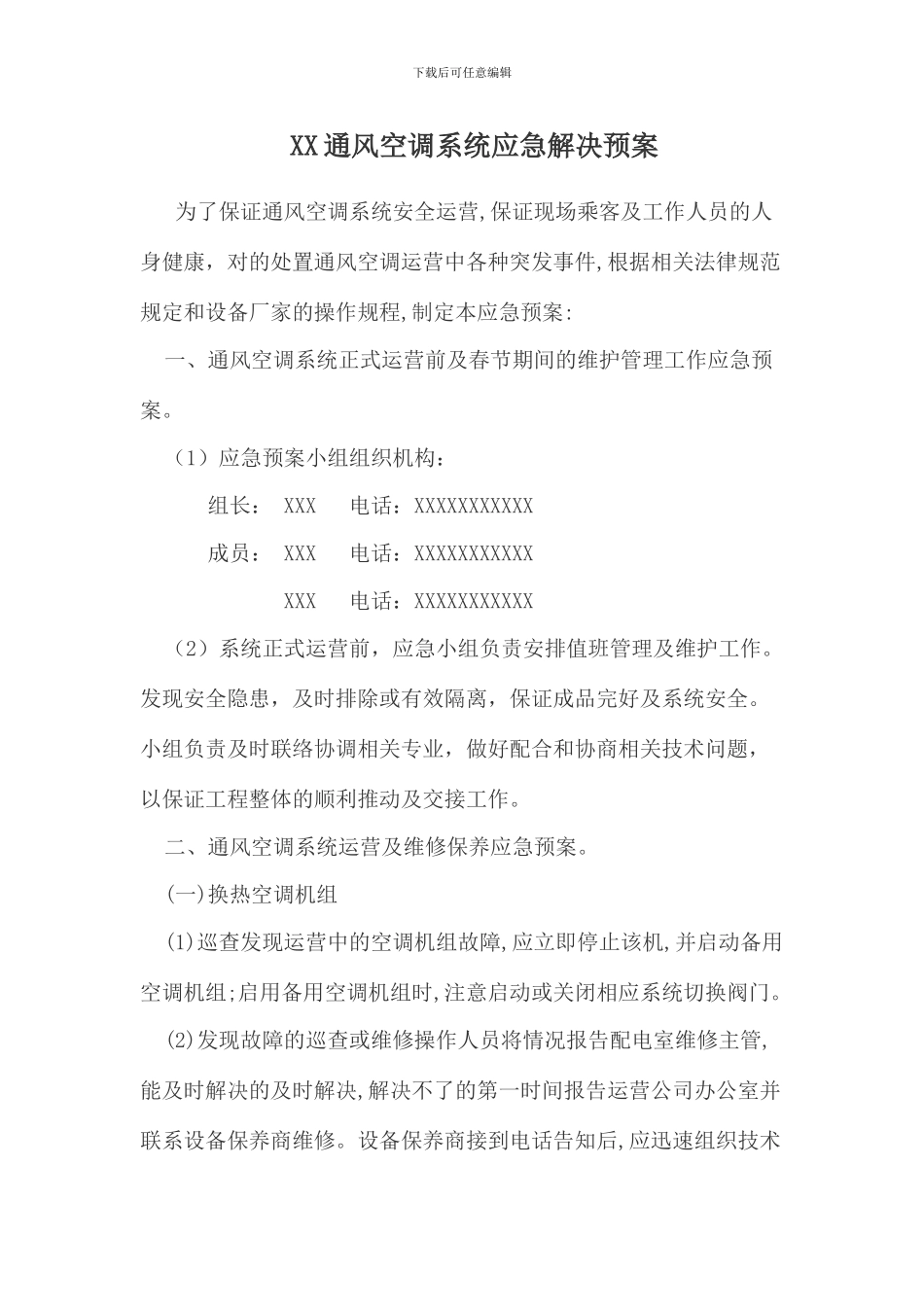 通风空调系统维修保养及应急预案模板_第1页
