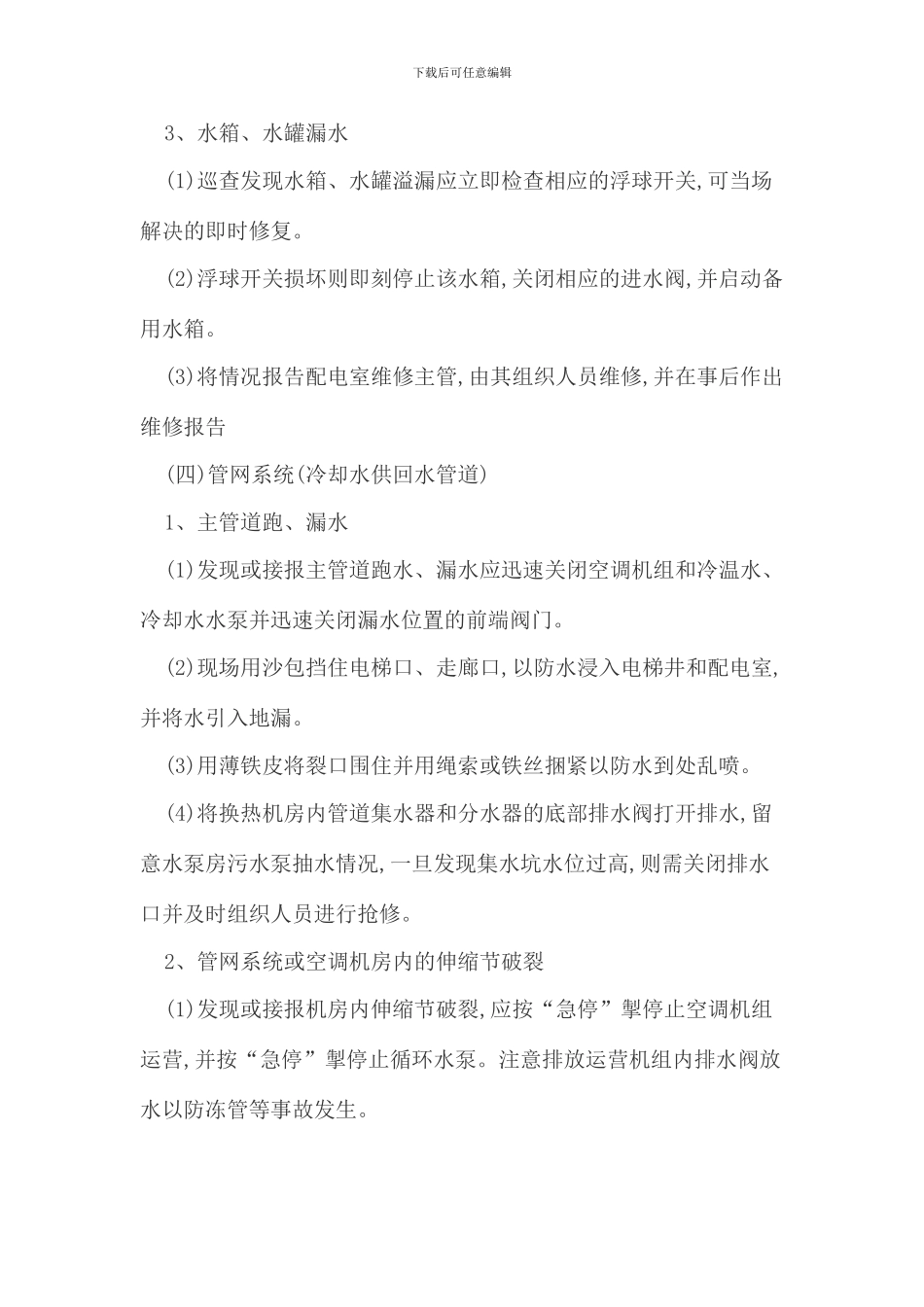 通风空调系统维修保养及应急预案模板_第3页