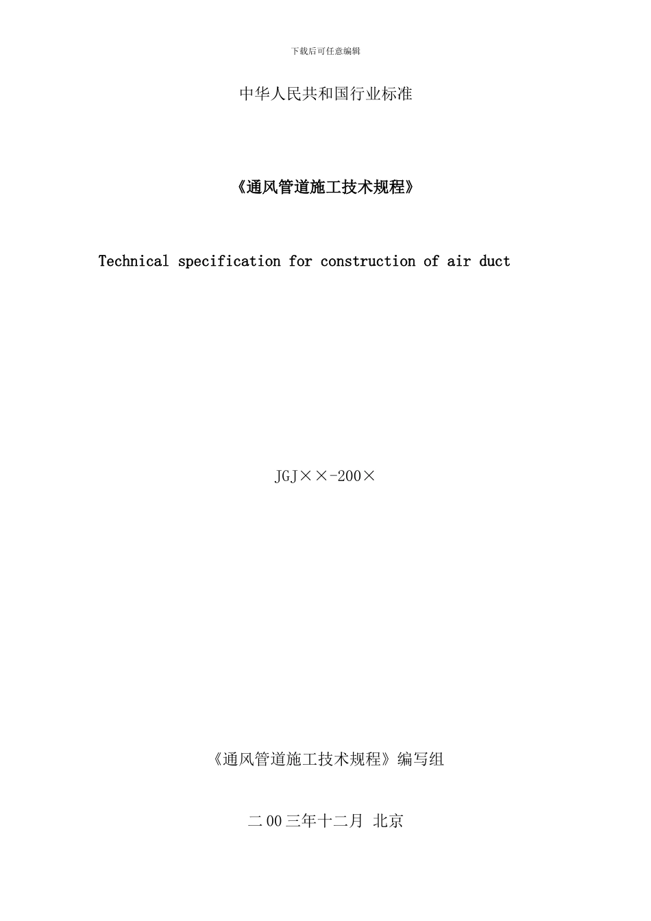 通风管道施工技术规程样本_第1页