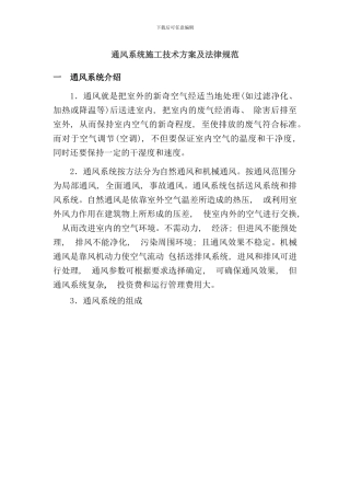 通风系统施工验收规范样本