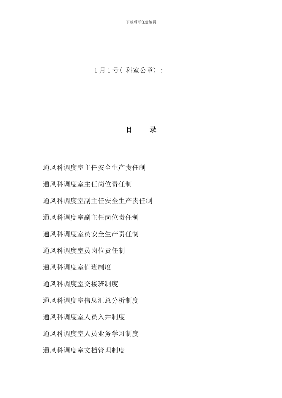 通风调度管理制度样本_第2页