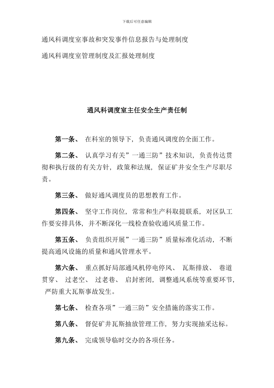 通风调度管理制度样本_第3页