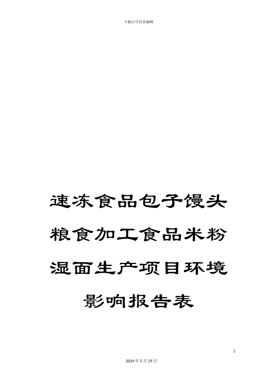 速冻食品包子馒头粮食加工食品米粉湿面生产项目环境影响报告表_第1页