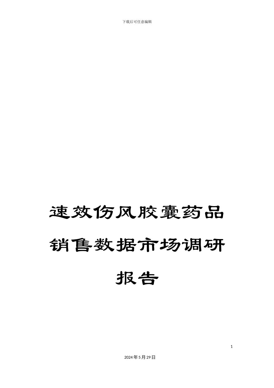 速效伤风胶囊药品销售数据市场调研报告_第1页