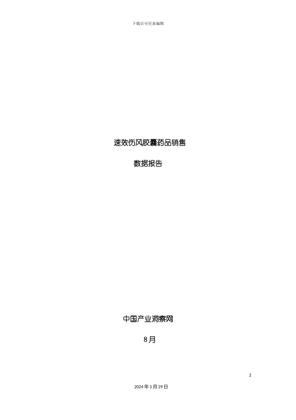 速效伤风胶囊药品销售数据市场调研报告_第2页