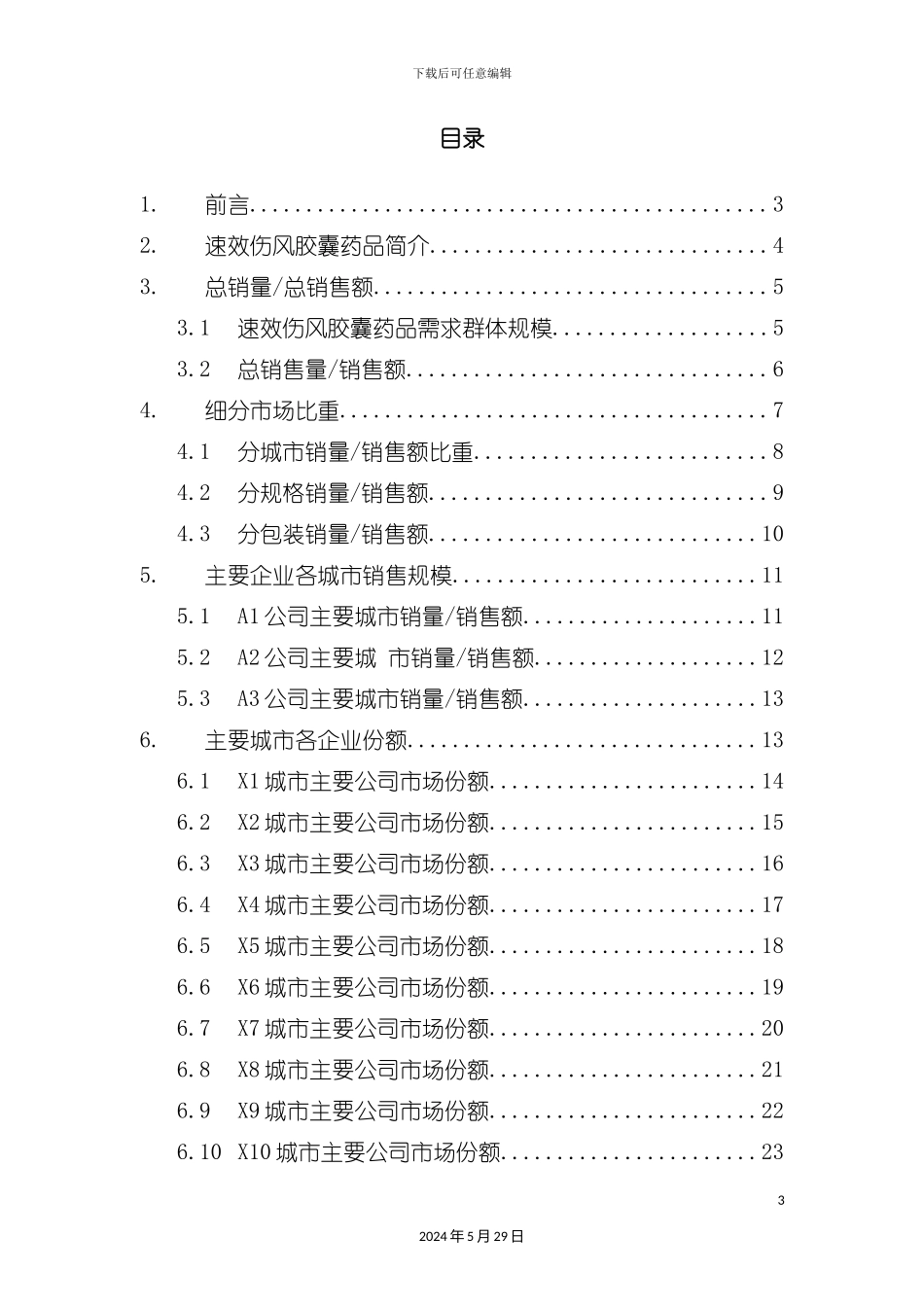 速效伤风胶囊药品销售数据市场调研报告_第3页