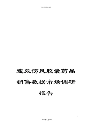 速效伤风胶囊药品销售数据市场调研报告