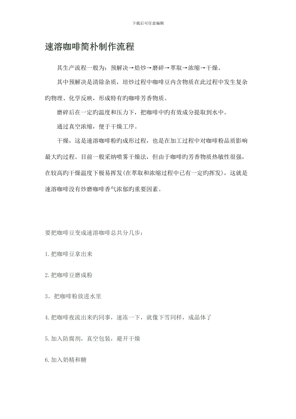 速溶咖啡简单制作流程_第1页