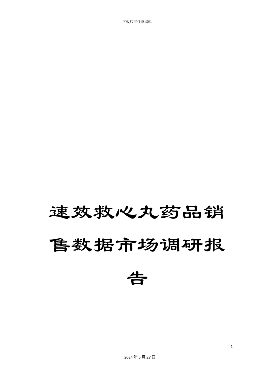 速效救心丸药品销售数据市场调研报告_第1页