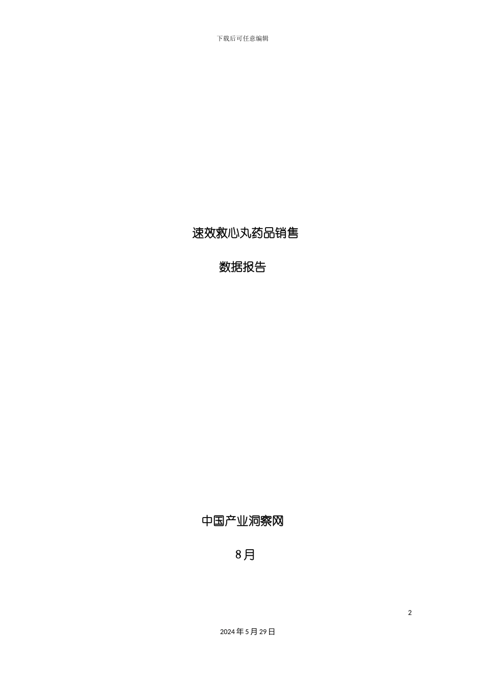 速效救心丸药品销售数据市场调研报告_第2页