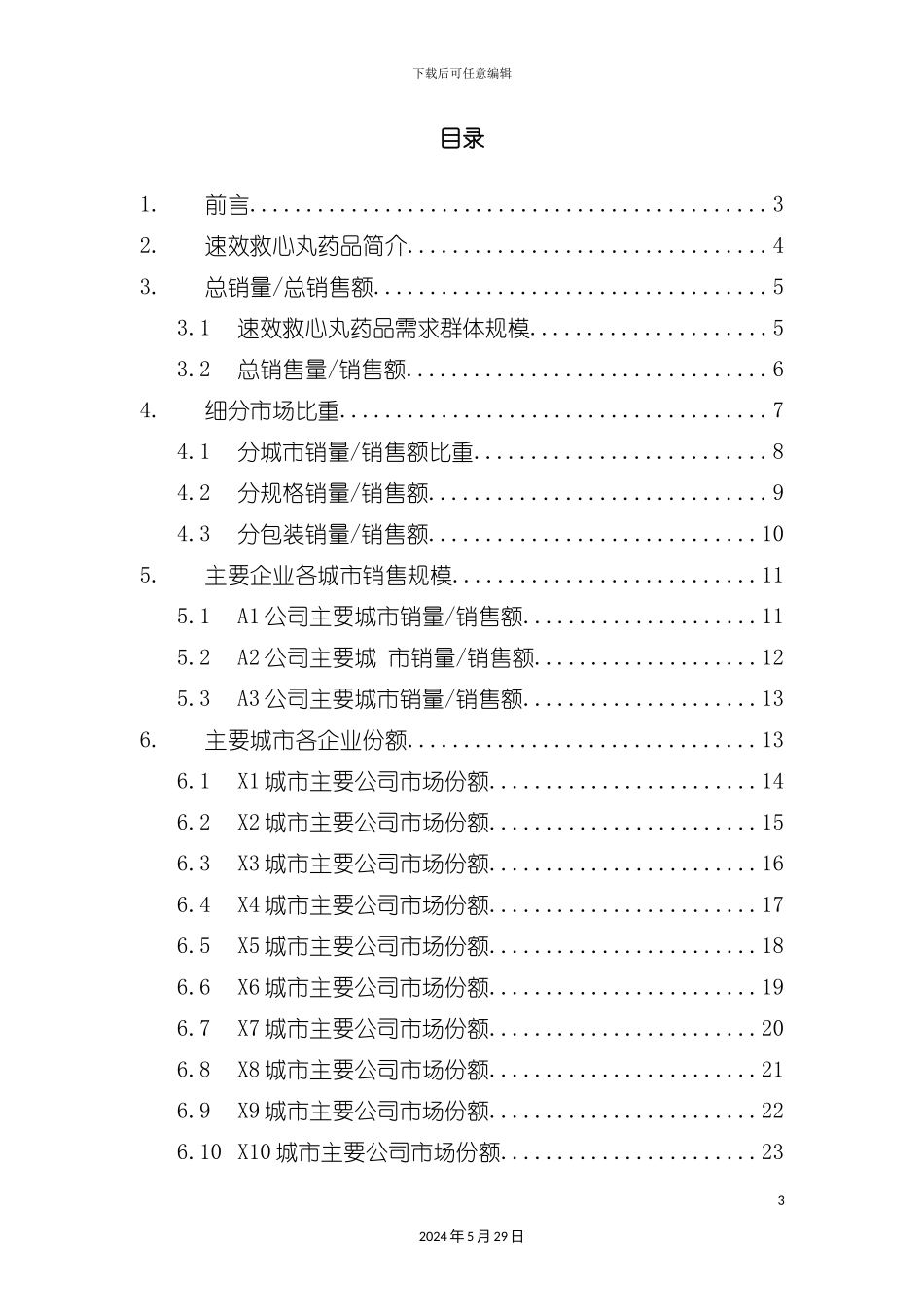 速效救心丸药品销售数据市场调研报告_第3页