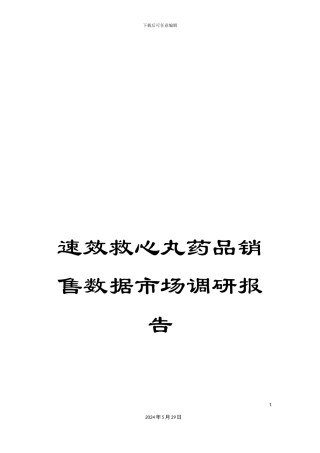 速效救心丸药品销售数据市场调研报告