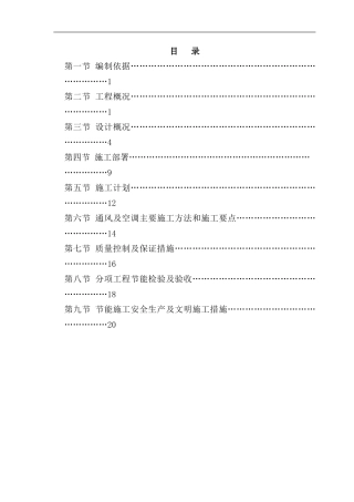 通风与空调节能工程专项施工方案样本