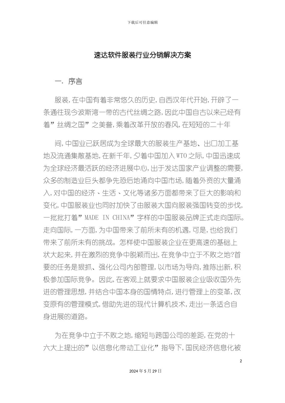速达软件服装行业分销解决方案_第2页