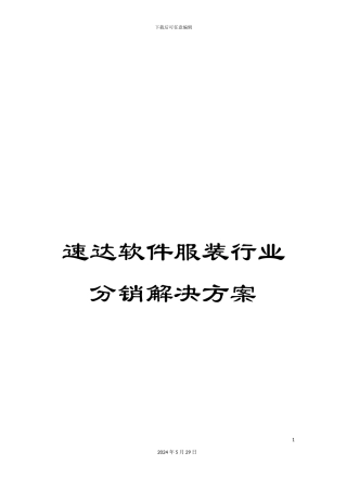 速达软件服装行业分销解决方案