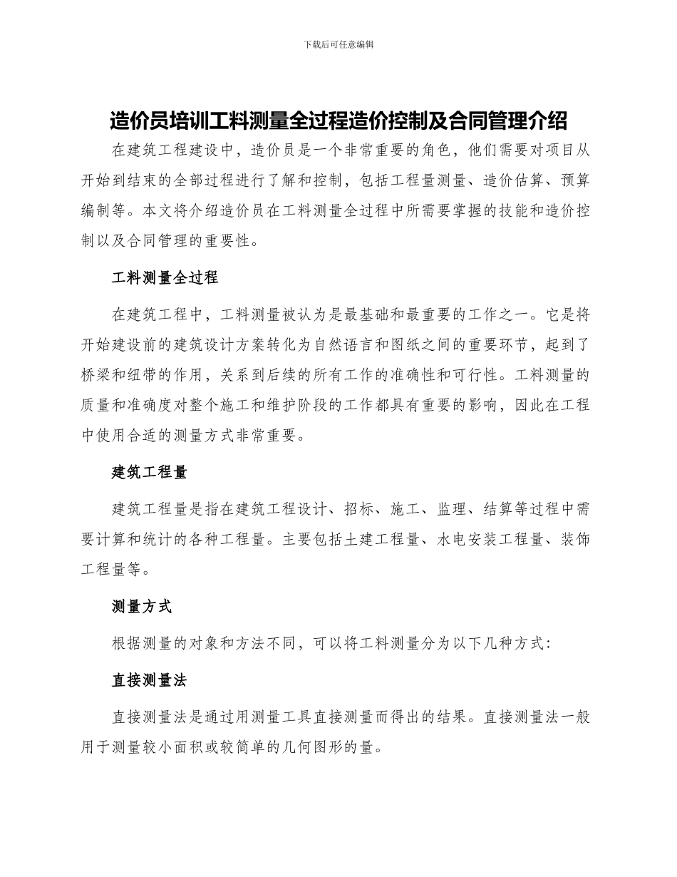 造价员培训工料测量全过程造价控制及合同管理介绍_第1页