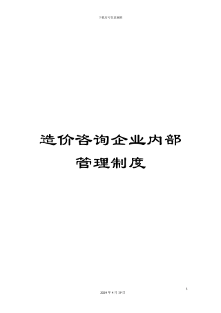 造价咨询企业内部管理制度