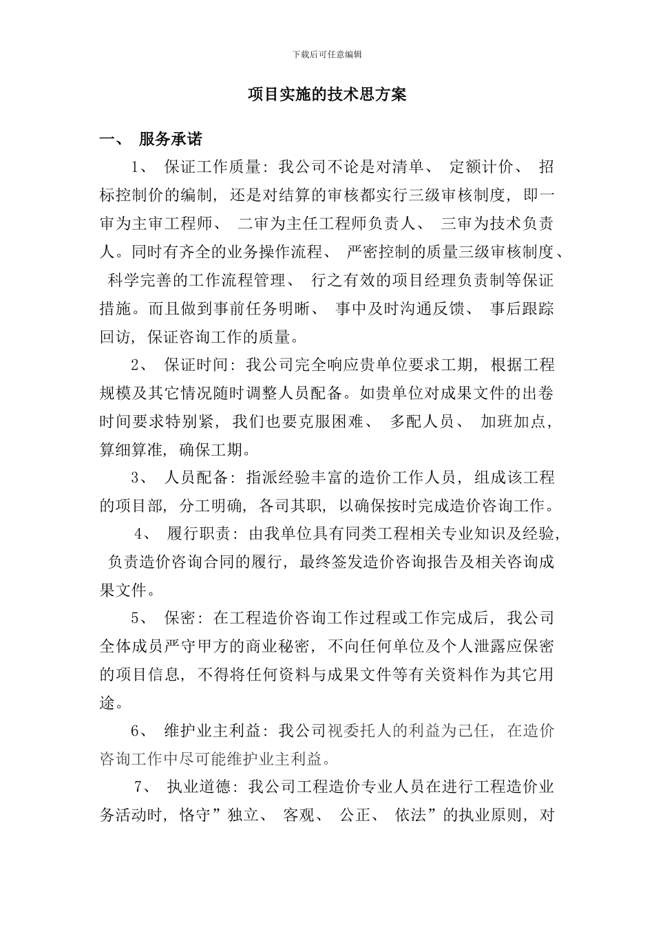 造价咨询实施方案样本_第1页