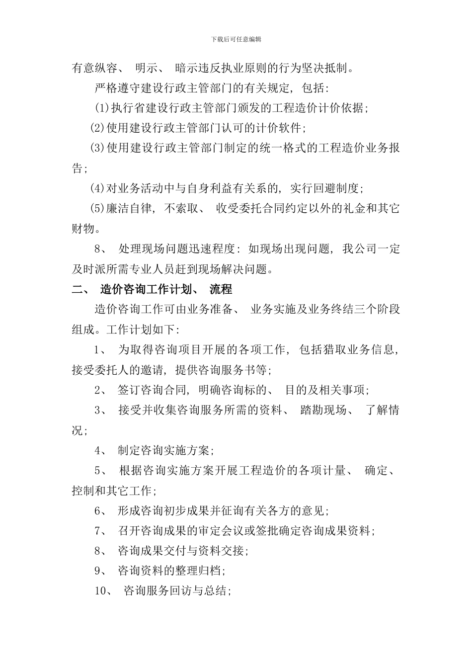 造价咨询实施方案样本_第2页