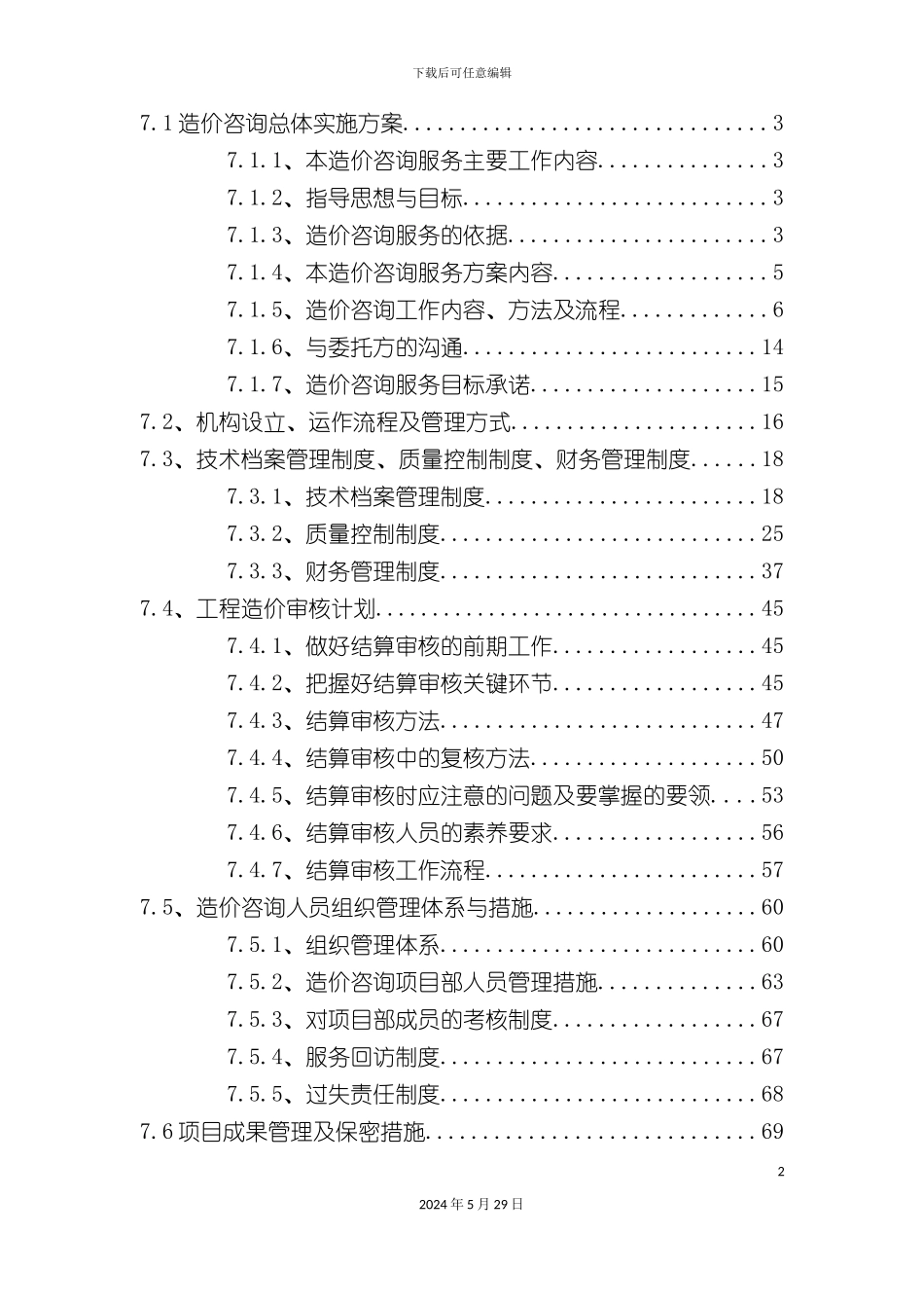 造价咨询服务方案土地整理_第2页