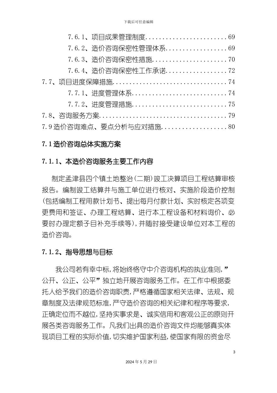 造价咨询服务方案土地整理_第3页