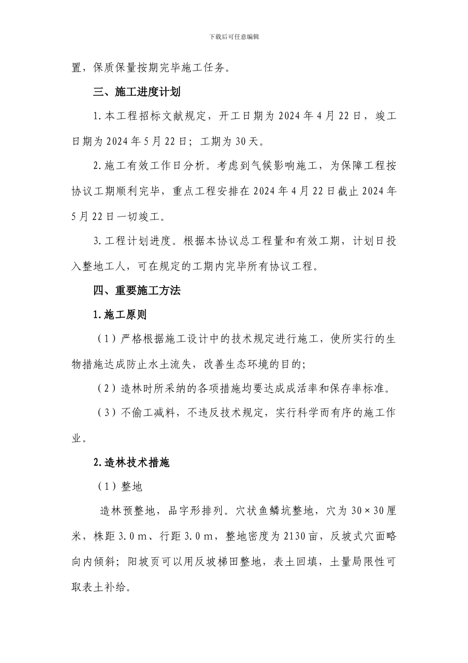 造林工程施工组织设计_第2页