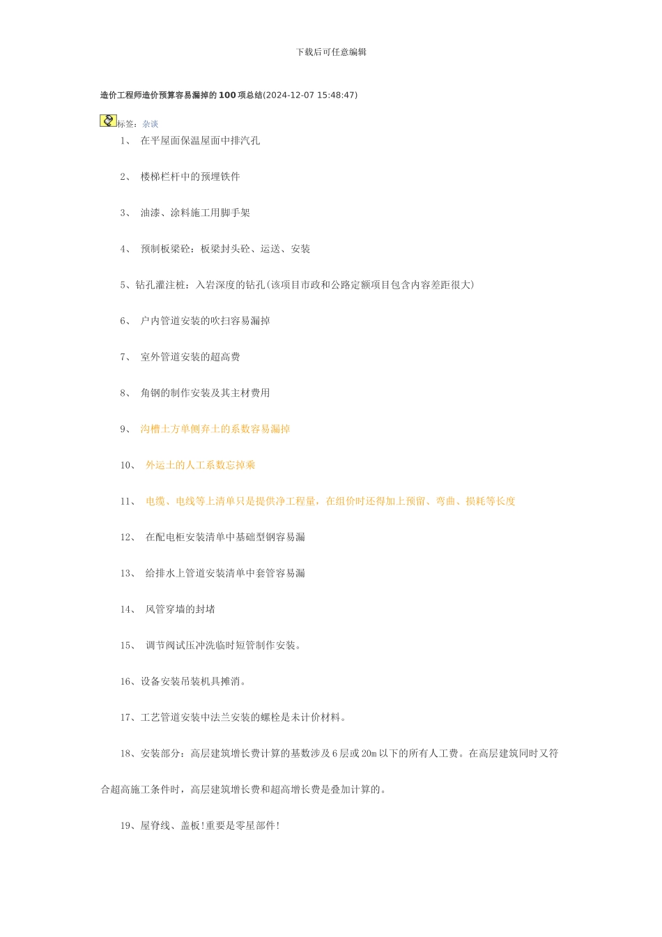 造价工程师造价预算容易遗漏的项总结_第1页