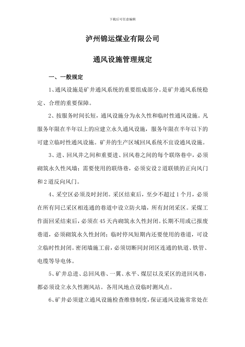 通风设施管理规定_第1页