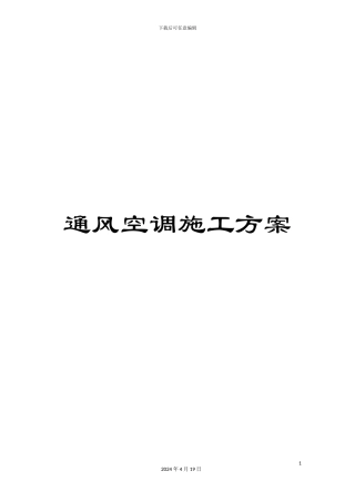通风空调施工方案