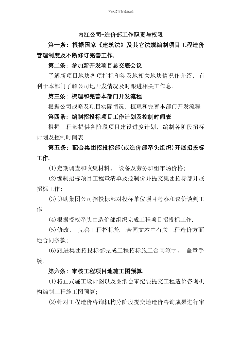 造价部岗位职责及岗位说明书完善版样本_第1页