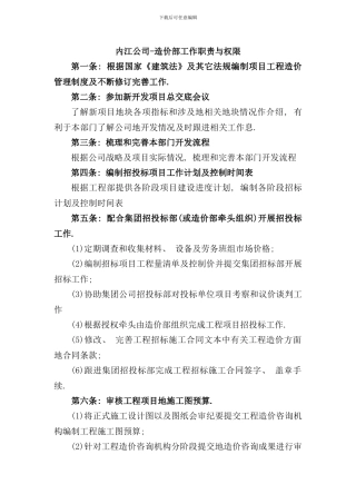 造价部岗位职责及岗位说明书完善版样本