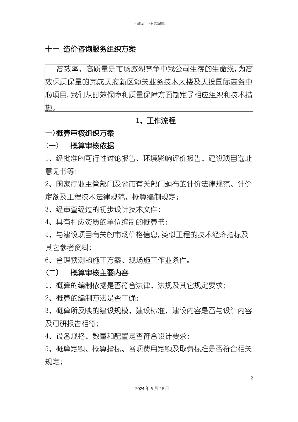 造价咨询服务组织方案_第2页