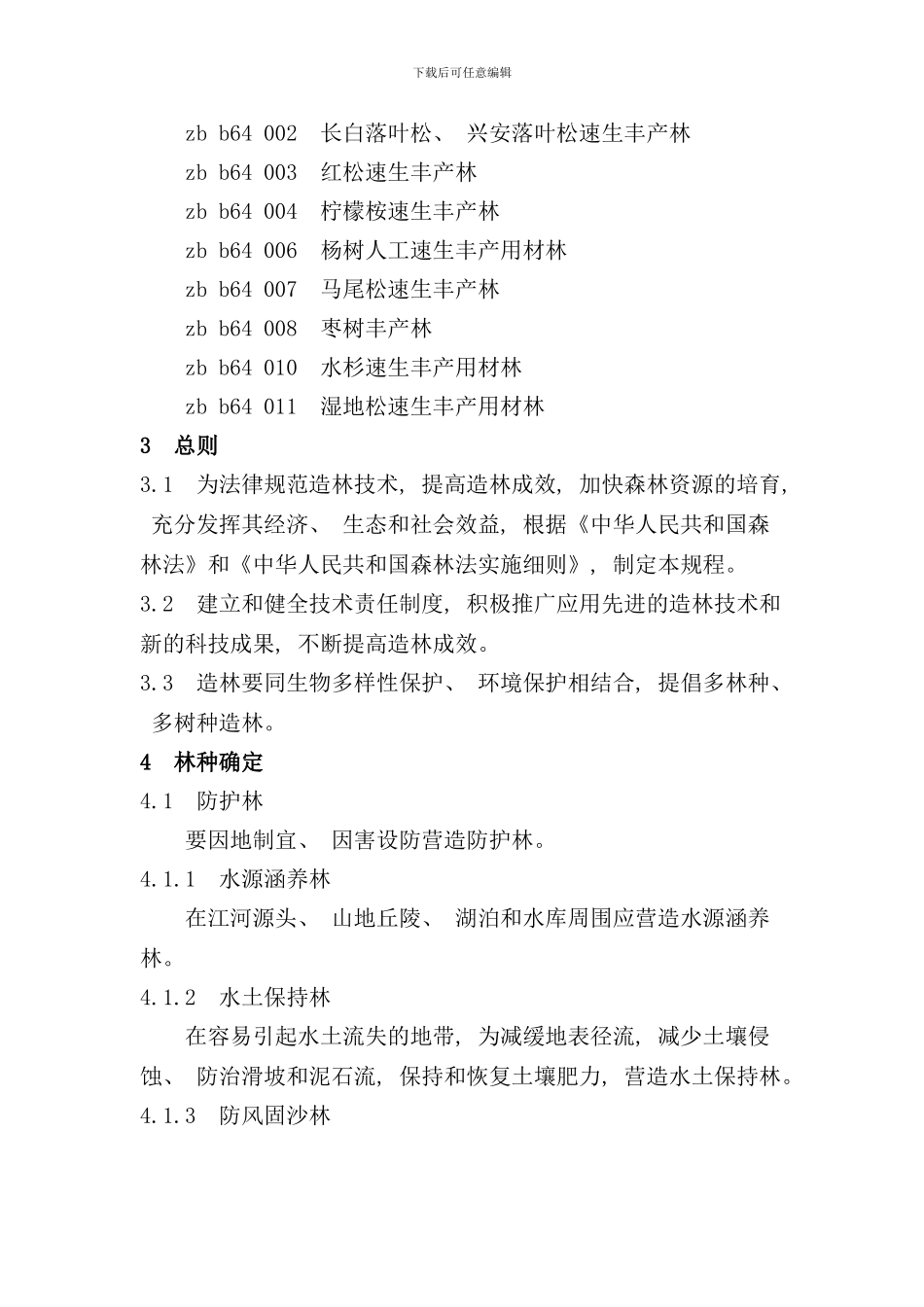 造林技术规程样本_第2页