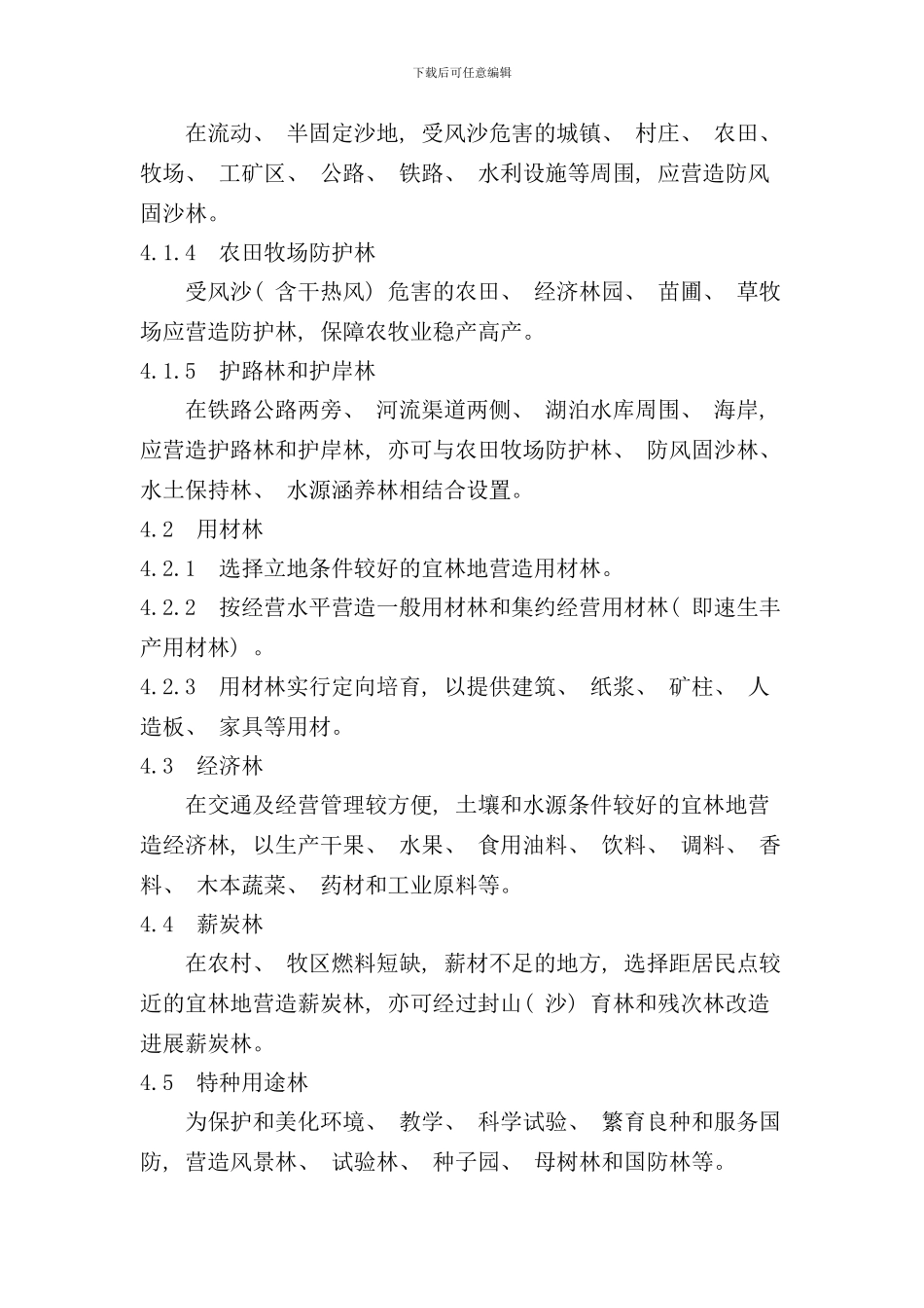 造林技术规程样本_第3页