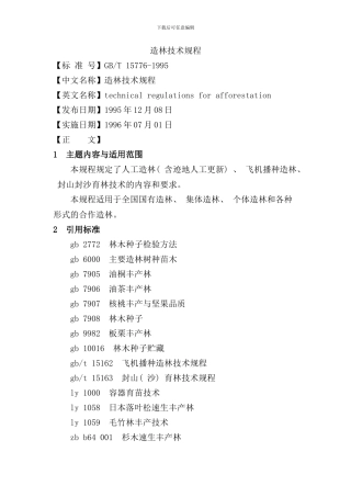 造林技术规程样本