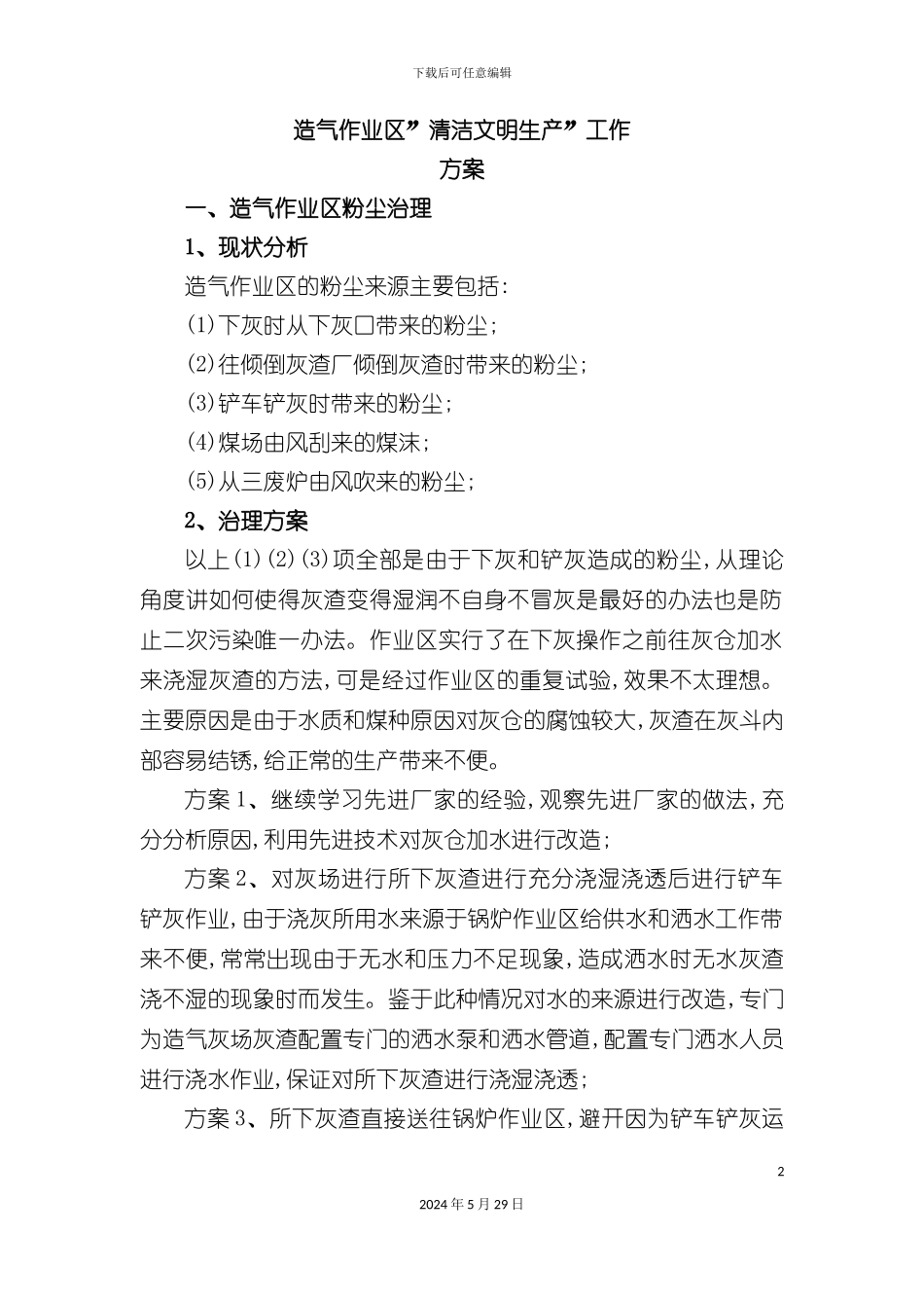 造气作业区清洁文明生产工作方案_第2页