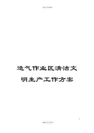 造气作业区清洁文明生产工作方案