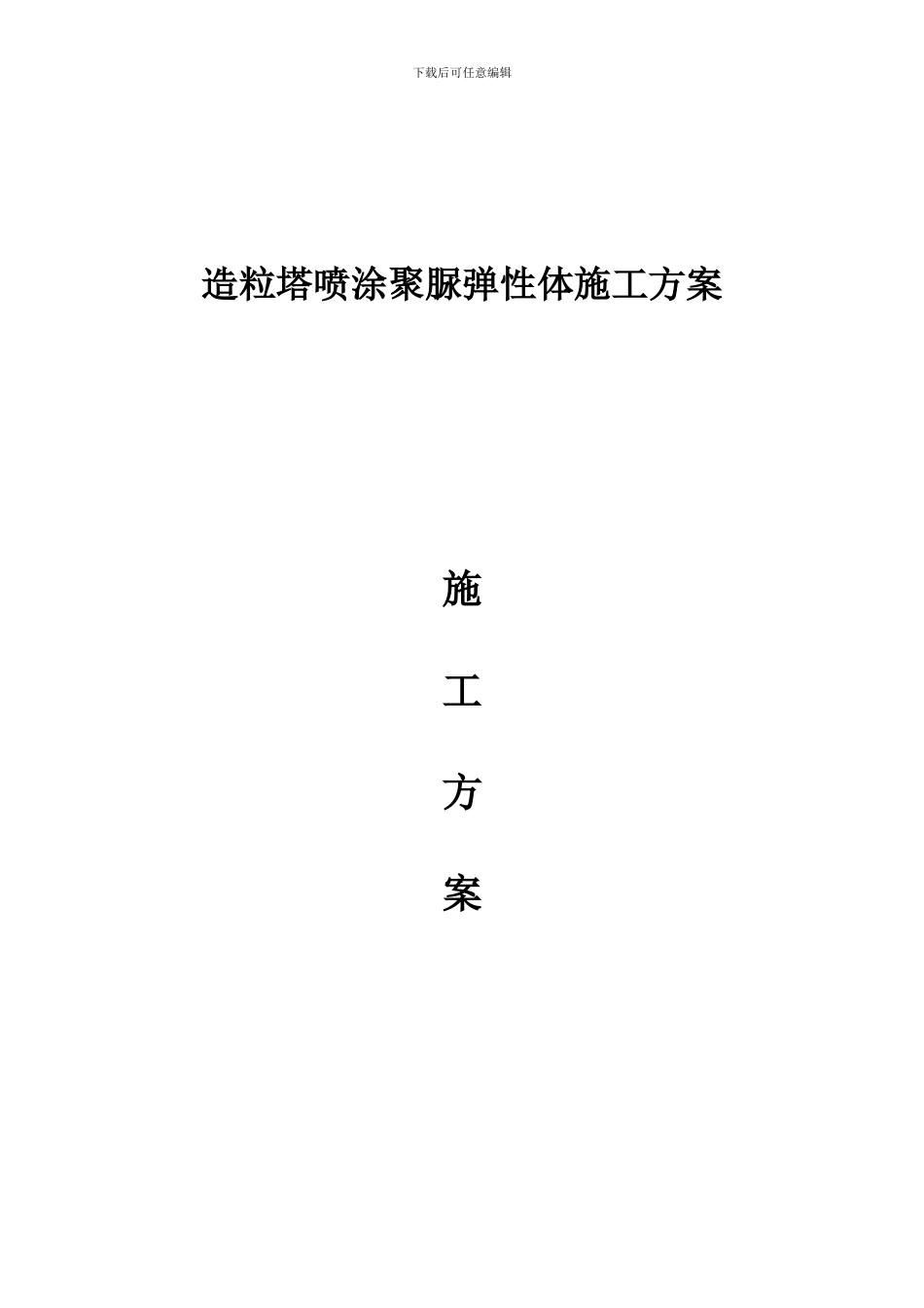 造粒塔聚脲弹性体施工方案_第1页