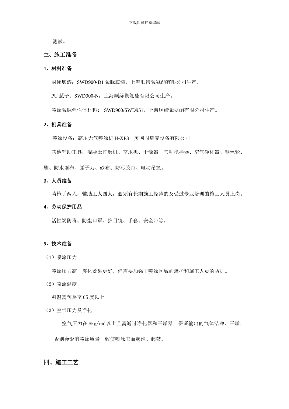 造粒塔聚脲弹性体施工方案_第3页