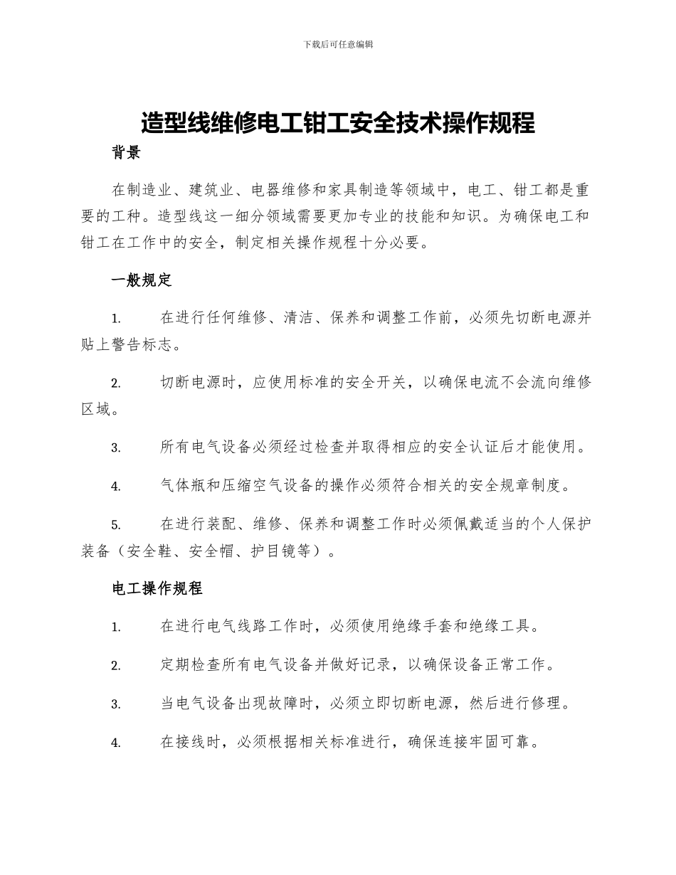 造型线维修电工钳工安全技术操作规程_第1页