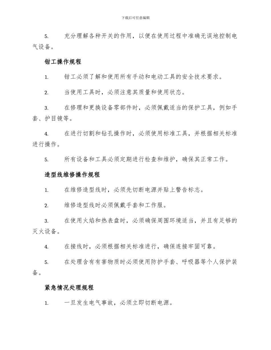 造型线维修电工钳工安全技术操作规程_第2页