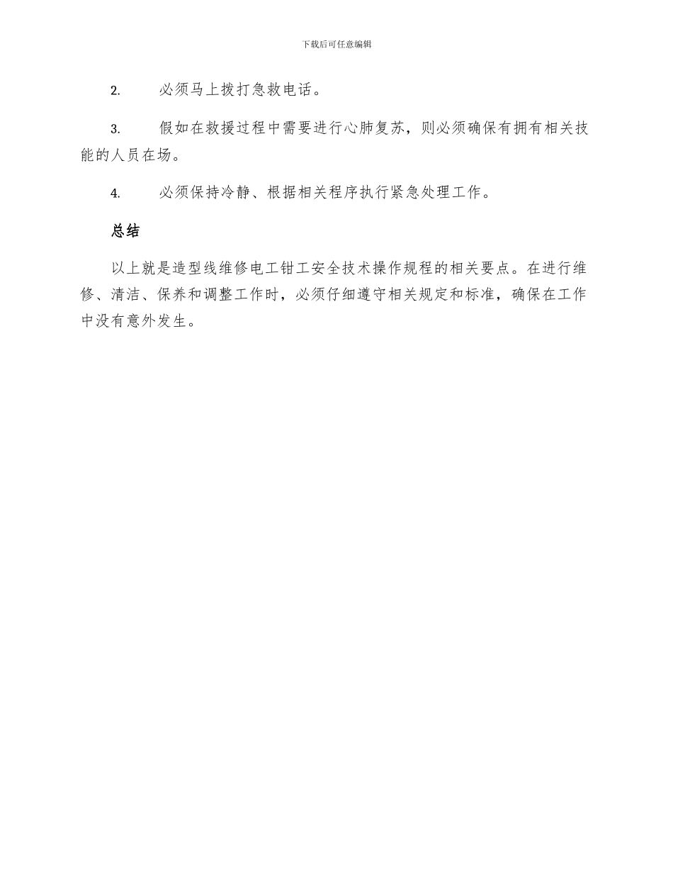 造型线维修电工钳工安全技术操作规程_第3页