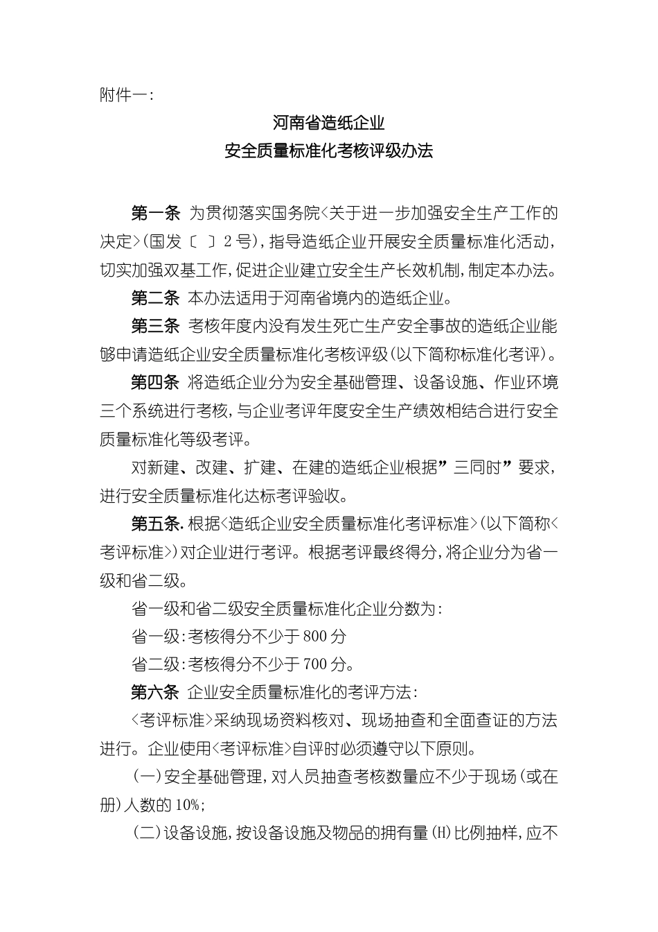 造纸企业安全生产标准化考评办法造纸企业安全生产标_第3页
