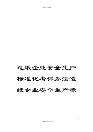 造纸企业安全生产标准化考评办法造纸企业安全生产标