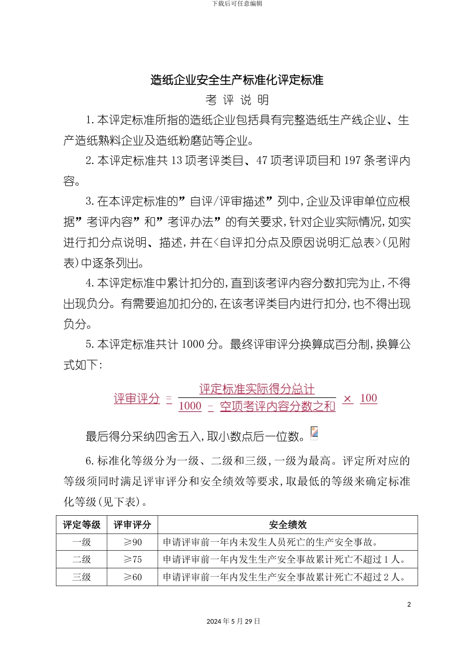 造纸企业安全生产标准化评定标准_第2页