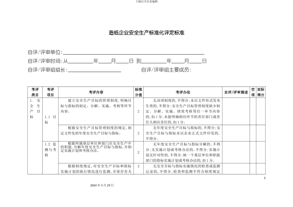 造纸企业安全生产标准化评定标准_第3页