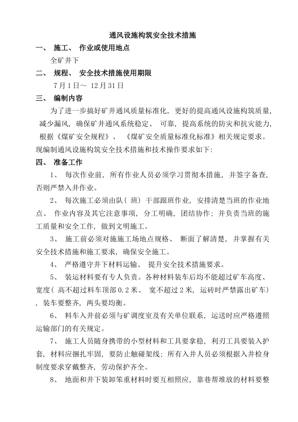 通风设施构筑安全技术措施样本_第1页